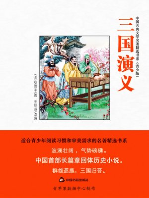 三国演义（绘画版） - ebook